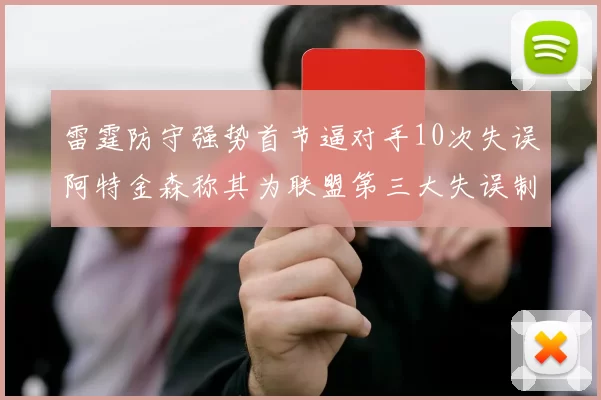 雷霆防守强势首节逼对手10次失误阿特金森称其为联盟第三大失误制造者