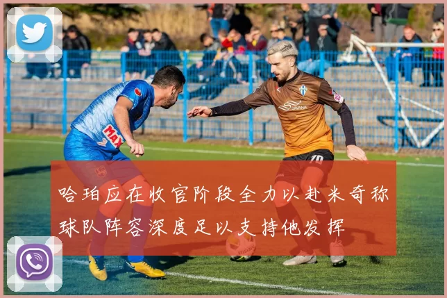 哈珀应在收官阶段全力以赴米奇称球队阵容深度足以支持他发挥