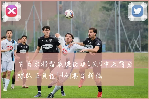 贾马尔穆雷表现低迷6投0中未得分球队正负值14创赛季新低